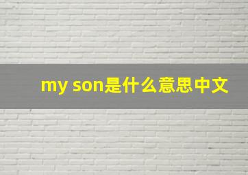 my son是什么意思中文